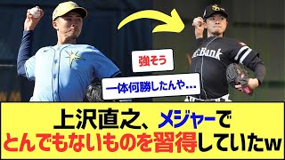 上沢直之、アメリカでとんでもない物を習得していたww【なんJまとめ】【2ch 5ch】