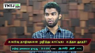 உயர்வு தாழ்வுகளை ஒழித்துக் காட்டிய  உத்தம தூதர் உரை: அ. சபீர்அலி misc  மாநிலத் தலைமையக ஜுமுஆ  உரை