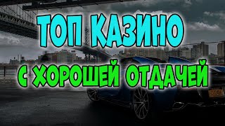 Топ казино с хорошей отдачей | Онлайн казино с хорошей отдачей топ рейтинг. Лучшие казино