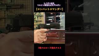 マルシン工業モデルガン #トイガン【コンバットコマンダー】７発フルロード発火テスト！#モデルガン #gun #リアル #toys＃玩具#youtubeショート