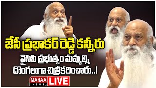 LIVE🔴: జేసీ ప్రభాకర్ రెడ్డి కన్నీరు .. వైసిపి ప్రభుత్వం మమ్మల్ని దొంగలుగా చిత్రీకరించారు..! | Mahaa