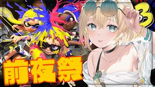 【スプラトゥーン３】前夜祭楽しむぞおおお🔥ｴｲｴｲｯ✌【風真いろは/ホロライブ6期生】