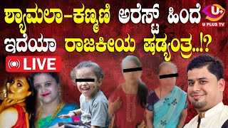 🛑LIVE Mulki : ಕಾರ್ತಿಕ್ ಭಟ್ ಆ#ತ್ಮಹ# ಕೇಸ್‌ನಲ್ಲಿ ರಾಜಕೀಯ ಷಡ್ಯಂತ್ರದ ವಾಸನೆ..? | U PLUS TV