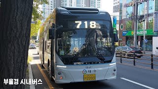 (신차)울산 대우여객 718번 [구룡삼거리 ~ 반용종점]구간 주행영상