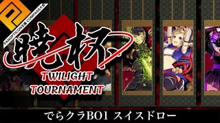 暁杯　Twilight Tournament 23th Stage