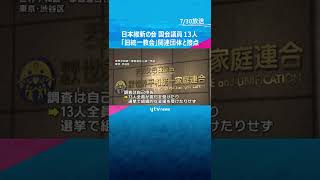 日本維新の会、国会委員１３人「旧統一教会」関連団体と接点　イベントに出席するなど#shorts #読売テレビニュース