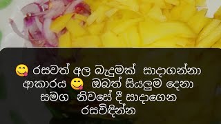 😋 රසවත් අල බැදුමක්  සාදාගන්නා ආකාරය 😋  ඔබත් සියලුම දෙනා සමග  නිවසේ දී සාදාගෙන රසවිඳින්න SUBSCRIBE