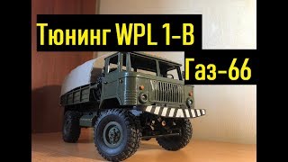 Доработка Wpl 1 Газ 66....Установка электроники и ништяков