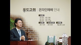 동도교회 예배 생방송 새벽기도회 (잠언1장)