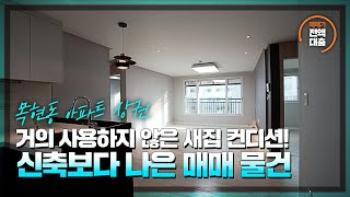 [ H537 ]★이왕 무입주금으로 들어오신다면 새집에 가까운 저렴한 매물을 고르세요