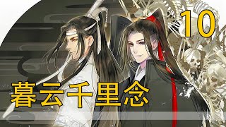 【忘羨】暮雲千裏念 10 魏無羨老神神在在的看著兩個興致勃勃的孩子，“少來，你們應該已經跟其他人打聽過了，對事情經過瞭解的如何了？”