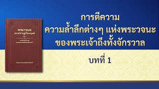 พระวจนะของพระเจ้า | \