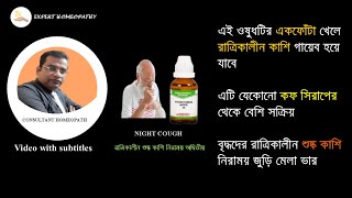 Best medicine for night cough | রাত্রিকালীন শুষ্ক কাশির অব্যর্থ ওষুধ