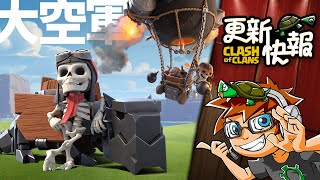 COC Update Sneak Peek #4 : June 2021 Dragon Rider+Rocket Balloon【TURTLEtwCOC】