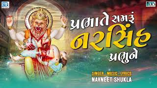 Narsingh Bhagwan Bhajan | Prabhate Samru Narsingh Bhagwan Ne | Navneet Shukla | Superhit Bhajan