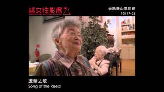 《蘆葦之歌 Song of the Reed》｜2014女性影展