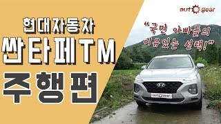 현대자동차 싼타페 TM 2.0 HTRAC 주행 1편 - 아빠들의 이유있는 선택