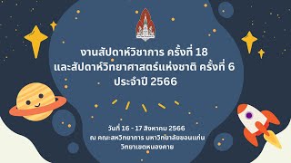 🟠Live งานสัปดาห์วิชาการ ครั้งที่ 18 และสัปดาห์วิทยาศาสตร์แห่งชาติ ครั้งที่ 6 ประจำปี 2566