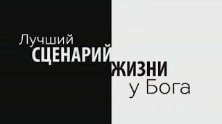 Павел Райн - У Господа есть лучший сценарий для твоей жизни