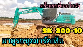 พามาดูรถขุด kobelco sk200-10 ครั้งแรกที่ได้เจอ