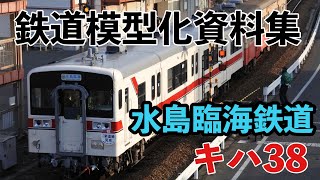 129,【鉄道模型化資料集】水島臨海鉄道　キハ38＋キハ30模型資料