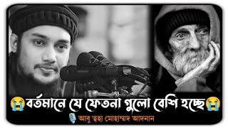 😭বর্তমানে যে ফেতনা গুলো বেশি হচ্ছে।। আবু ত্বহা মোহাম্মদ আদনান।। Abu toha adnan