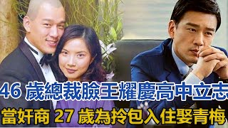 46歲“總裁臉”王耀慶：我高中立誌當奸商，27歲為拎包入住娶青梅│全明星娱乐│