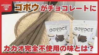 【ツイセキ】広島生まれのチョコの味！「ゴボウ」から生まれた「ゴボーチェ」味も食感もチョコレート　失敗から偶然誕生