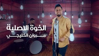 مروان الخليجي - الخوة الاصلية (فيديو كليب) | 2019