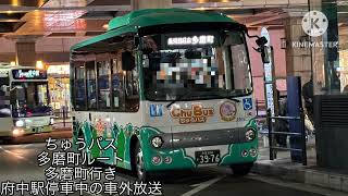 ちゅうバス 京王バス 多磨町ルート 多磨町行き 府中駅停車中の車外放送