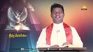 KRISTU SANDESHAM | FR ANIL KUMAR SVD | EPISODE 112 | 23 - 01- 2025 | DIVYAVANI TV