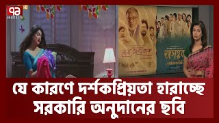 সরকারি অনুদানের ছবি কতোটা জনপ্রিয় হচ্ছে? | Cinema | News | Ekattor TV