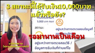 เราไม่ทิ้งกัน ll เช็กสถานะกันยัง เงินเข้าบัญชีแล้ว 10,000บาท สถานะไหนได้แล้ว สถานะเปลี่ยนแล้ว