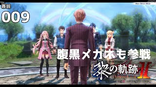 黎の軌跡Ⅱ（PS5／1080p／女性実況/HARD/完全初見）#009（幕前・END）