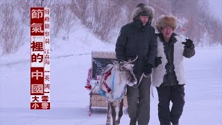 節氣裡的中國｜小雪節氣，苗族新年怎麼過？勤勞致富，大雪怎麼變“黃金”？｜近觀中國 20230101