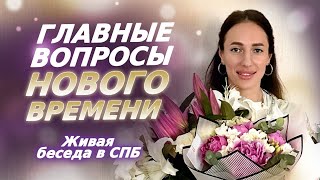 Главные Вопросы НОВОГО ВРЕМЕНИ! ОТВЕТЫ НА ВАШИ ВОПРОСЫ. Ченнелинг в СПБ - Часть 1