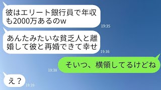 10年目の結婚記念日に離婚を告げ、エリート銀行員と再婚した女「もう貧乏人とは一緒にいられないw」→浮かれている彼女に再婚相手の秘密を教えた時の彼女の反応がwww