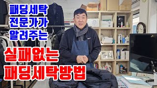 패딩 세탁 집에서 하는법 패딩세탁법