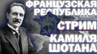 ФРАНЦУЗСКАЯ РЕСПУБЛИКА КАМИЛЯ ШОТАНА!-В Hearts of Iron IV Kaiserredux #3  #hoi4_gameplay #hoi4