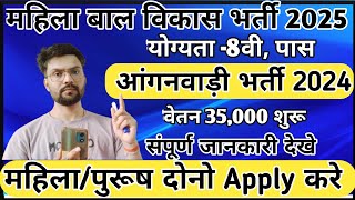 महिला बाल विकास भर्ती 2024|महिला बाल विकास भर्ती का तुरंत फ्रॉम भरे 2024|mahila bal vikash