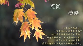 靈修:聽從-獎勵 20241227 (潮語讀經版)