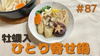 牡蠣入ひとり寄せ鍋を作ろう！