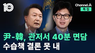 尹-韓, 관저서 40분 면담…수습책 결론 못 내 / 채널A / 특집 뉴스TOP 10