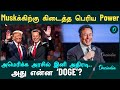 Vivek Ramasway, Elon Musk-க்கு DOGE துறையை கொடுத்த Trump | Oneindia Tamil