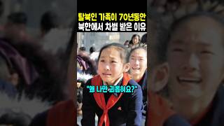 탈북인 가족이 70년동안 북한에서 차별받은 이유