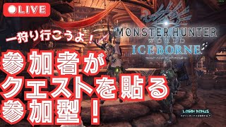 【MHW Steam版/参加型】行きたいクエストを貼ろう！初心者さん大歓迎♪【0222夜枠】