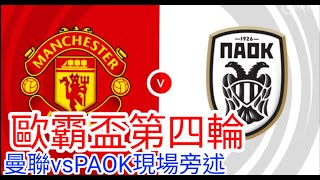 【曼聯Live旁述】 歐霸盃League Phase 第四輪  曼聯 VS  PAOK 現場旁述 ， Man United Vs PAOK24/25賽季【中醫曼筆】20241107