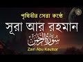 সূরা আর রহমান (الرحمن) - পৃথিবীর সেরা কুরআন তেলাওয়াত | Best Quran Recitation by Zain Abu Kautsar