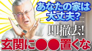 【アナタの家は大丈夫？】玄関に●●を置くな！これだけで家の運気が上がるので即実践しましょう★トイレの話もあるよ！