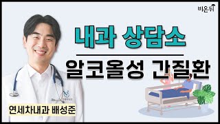 [제주] 내과 상담소_알코올성 간질환 / 연세차내과 배성준